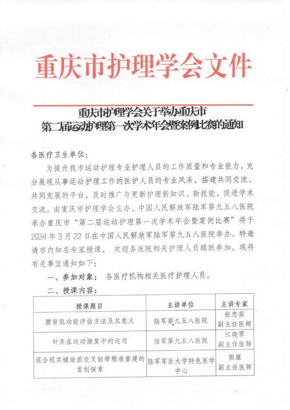 重庆市护理学会关于举办重庆市第二届运动护理第一次学术年会暨案例比赛的通知