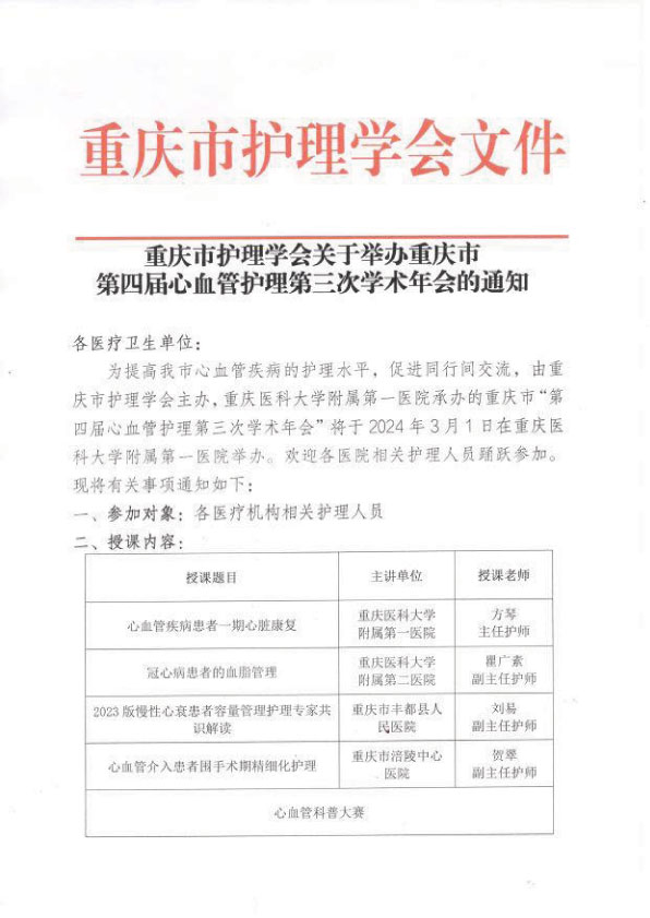 重庆市护理学会关于举办重庆市第四届心血管护理第三次学术年会的通知