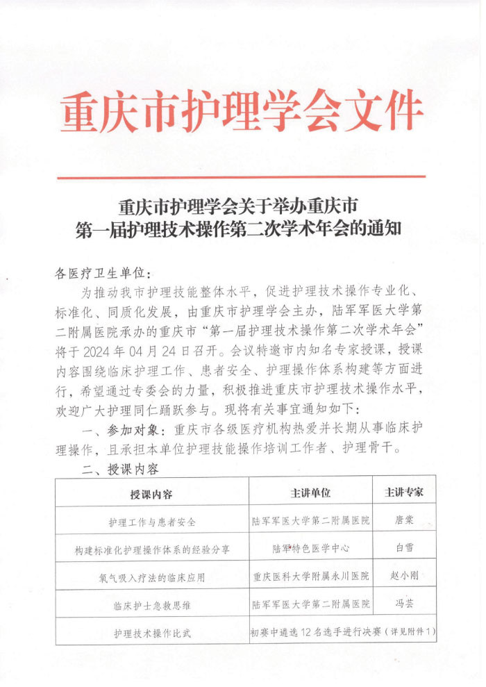 重庆市护理学会关于举办重庆市第一届护理技术操作第二次学术年会的通知