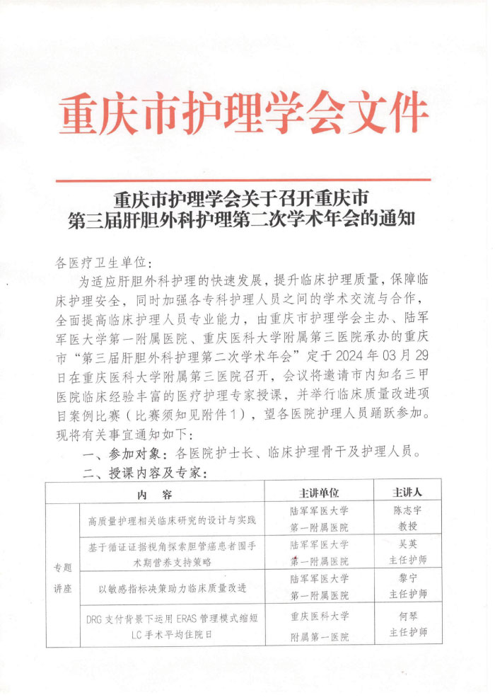 重庆市护理学会关于举办重庆市第三届肝胆外科护理第二次学术年会的通知