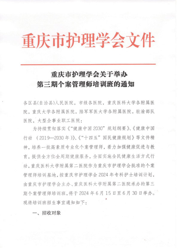 重庆市护理学会第三期个案管理师培训班招生简章