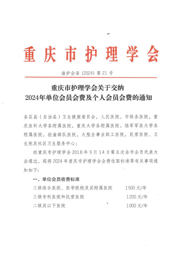重庆市护理学会关于交纳2024年单位会员会费及个人会员会费的通知