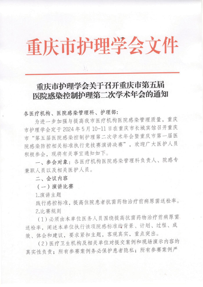 重庆市护理学会关于召开重庆市第五届医院感染控制护理第二次学术年会的通知