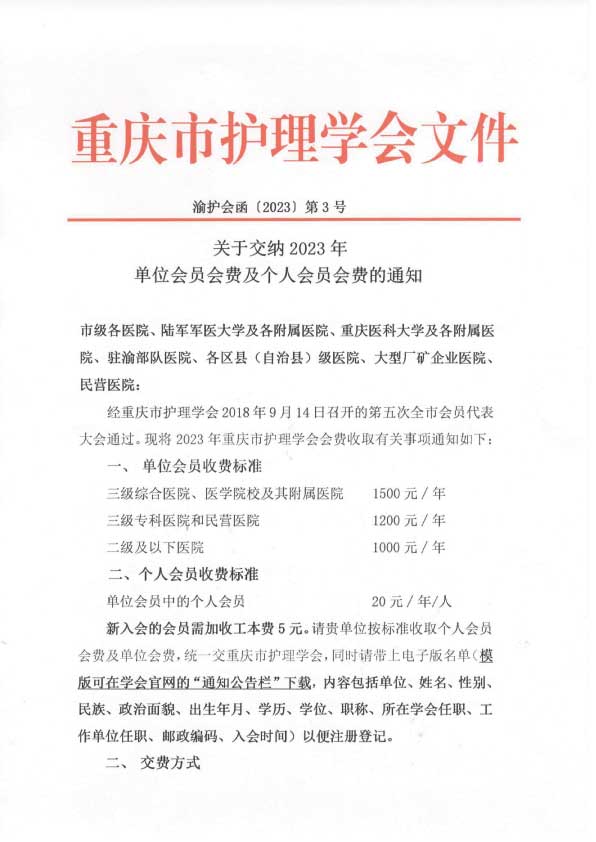 关于交纳2023年单位会员会费及个人会员会费的通知