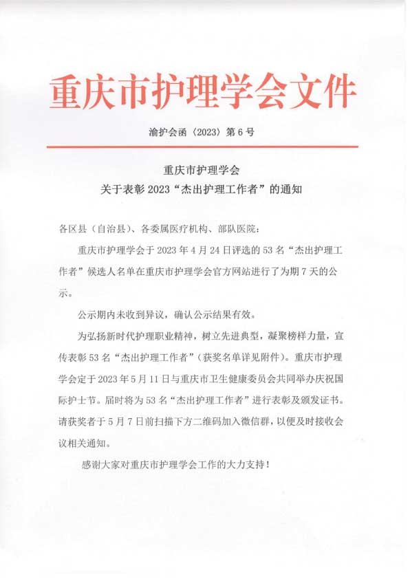 重庆市护理学会关于表彰2023“杰出护理工作者”的通知