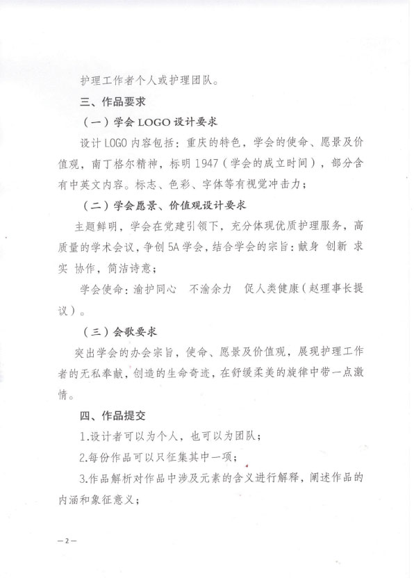 重庆市护理学会关于征集学会护理品牌创建活动的通知