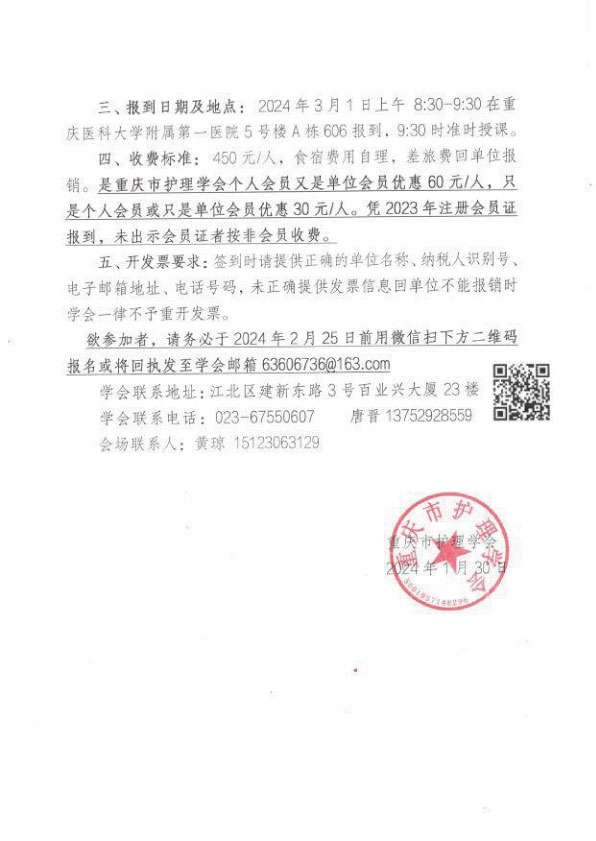 重庆市护理学会关于举办重庆市第四届心血管护理第三次学术年会的通知