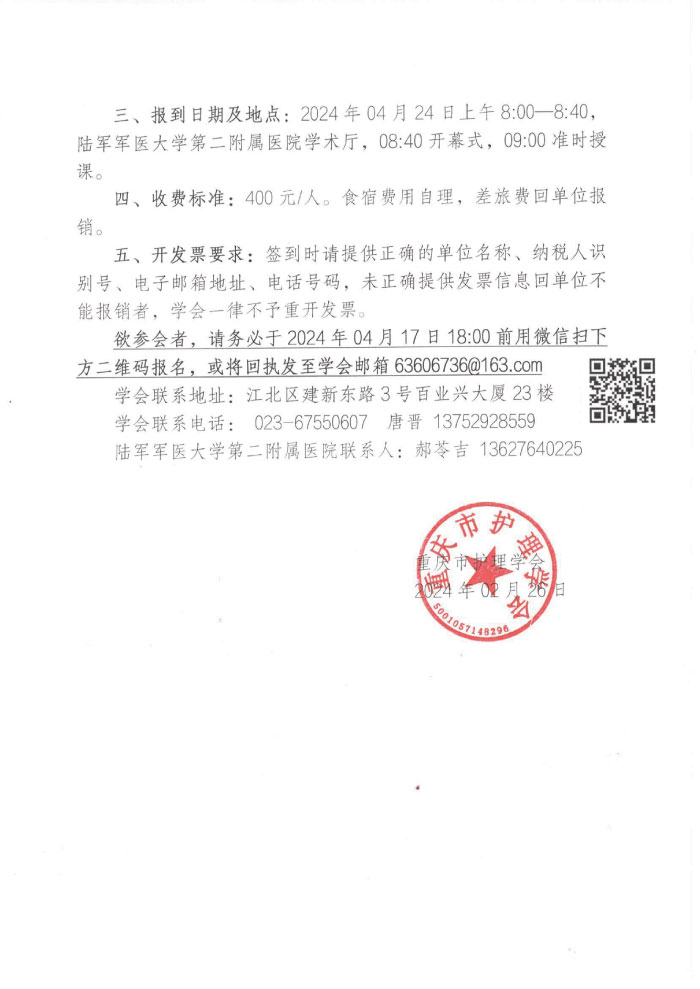 重庆市护理学会关于举办重庆市第一届护理技术操作第二次学术年会的通知