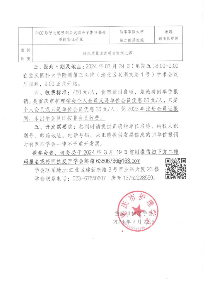重庆市护理学会关于举办重庆市第三届肝胆外科护理第二次学术年会的通知