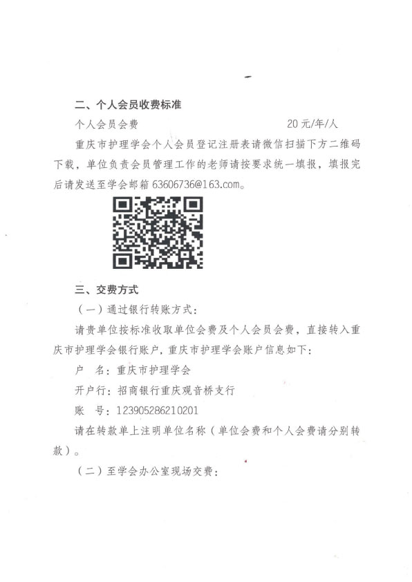 重庆市护理学会关于交纳2024年单位会员会费及个人会员会费的通知