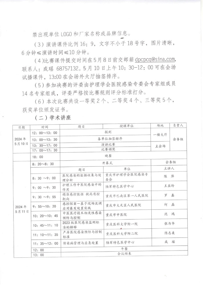 重庆市护理学会关于召开重庆市第五届医院感染控制护理第二次学术年会的通知