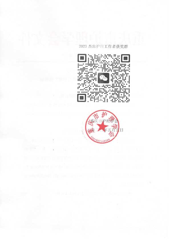 重庆市护理学会关于表彰2023“杰出护理工作者”的通知