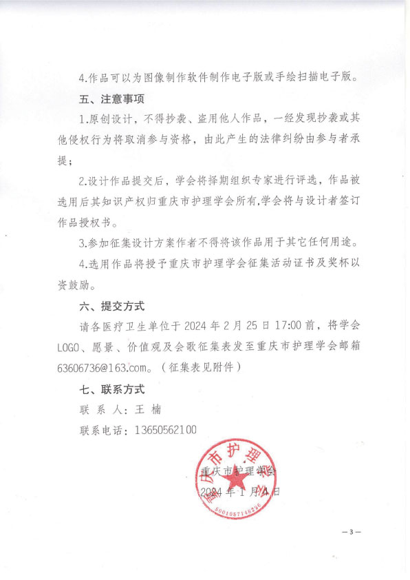 重庆市护理学会关于征集学会护理品牌创建活动的通知