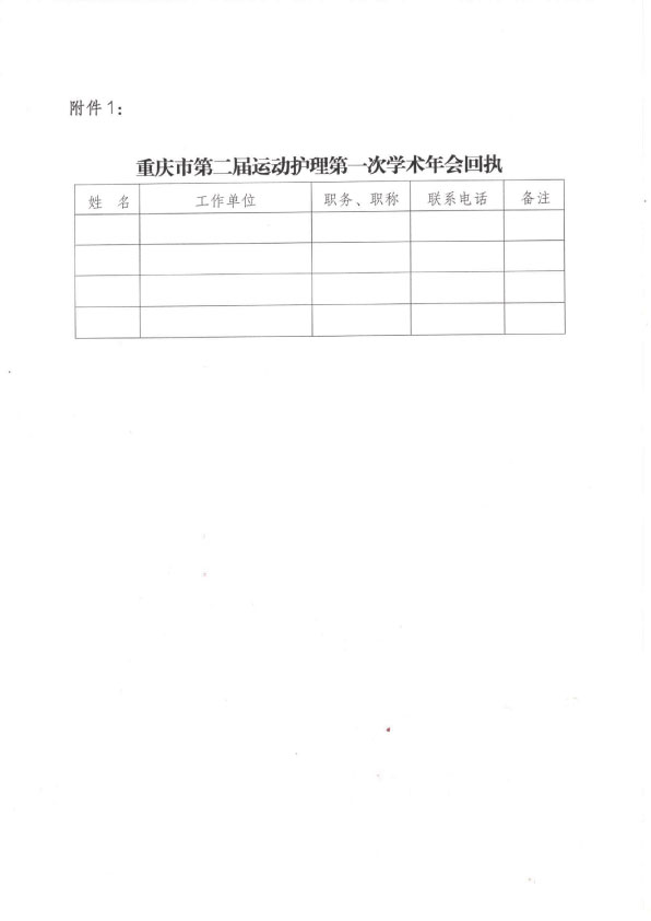 重庆市护理学会关于举办重庆市第二届运动护理第一次学术年会暨案例比赛的通知