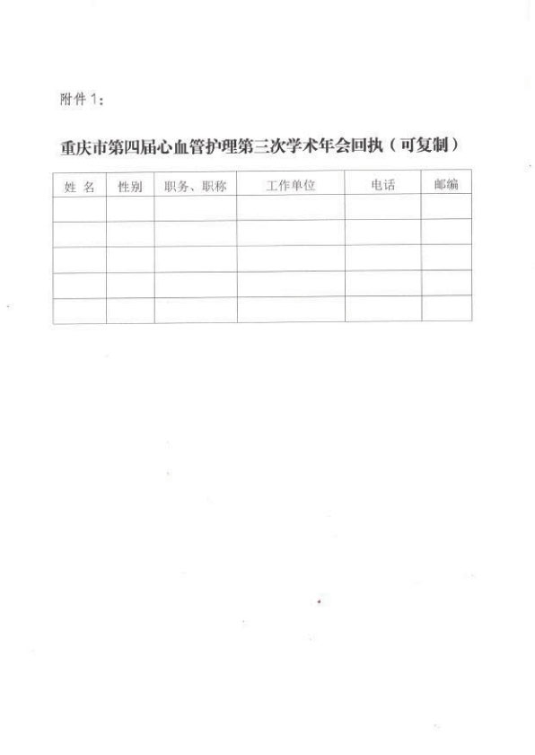 重庆市护理学会关于举办重庆市第四届心血管护理第三次学术年会的通知