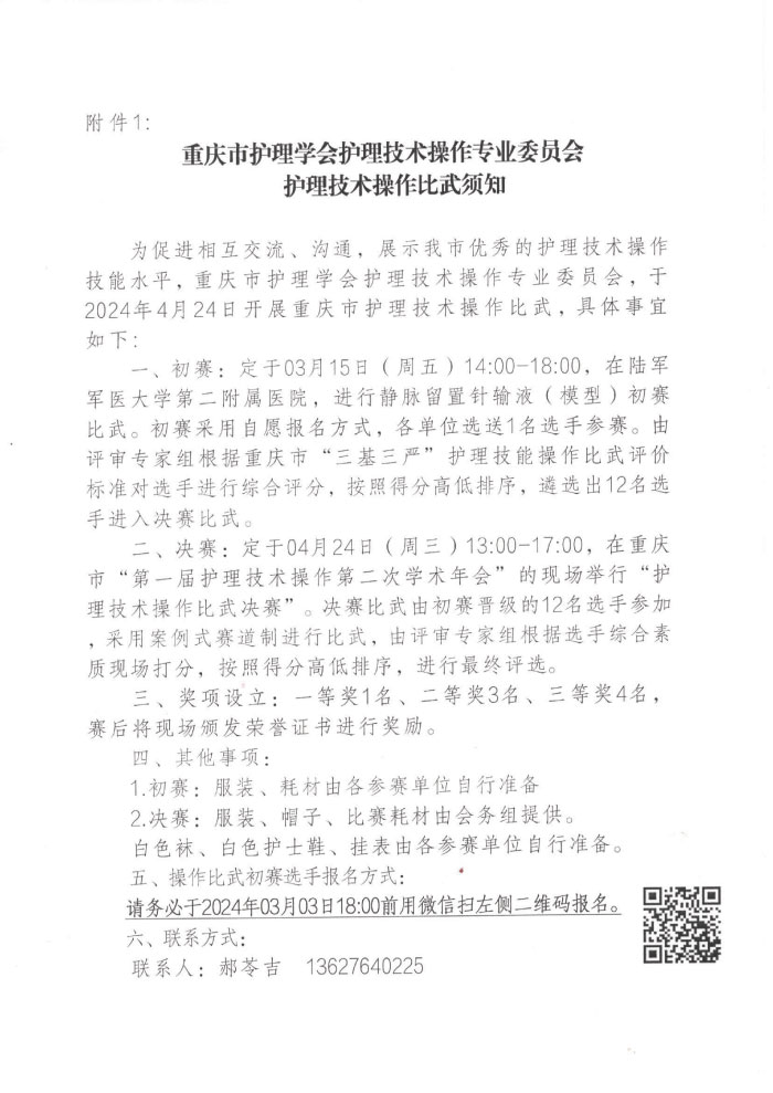 重庆市护理学会关于举办重庆市第一届护理技术操作第二次学术年会的通知