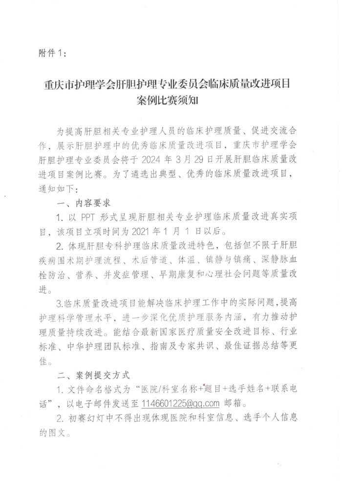 重庆市护理学会关于举办重庆市第三届肝胆外科护理第二次学术年会的通知