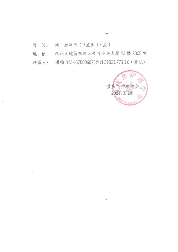 重庆市护理学会关于交纳2024年单位会员会费及个人会员会费的通知