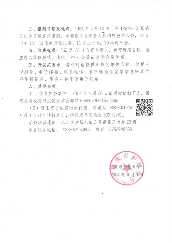 重庆市护理学会关于召开重庆市第五届医院感染控制护理第二次学术年会的通知