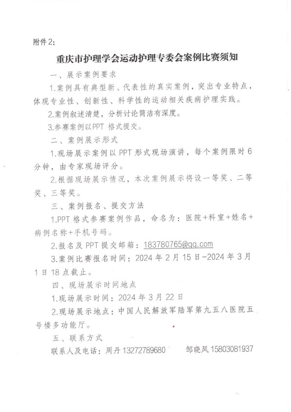重庆市护理学会关于举办重庆市第二届运动护理第一次学术年会暨案例比赛的通知