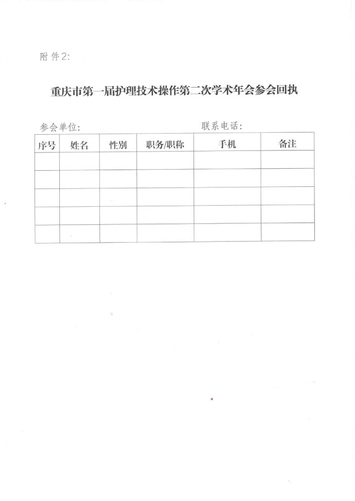 重庆市护理学会关于举办重庆市第一届护理技术操作第二次学术年会的通知