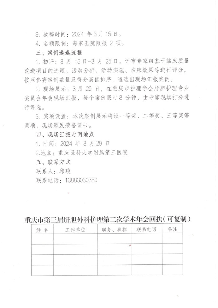 重庆市护理学会关于举办重庆市第三届肝胆外科护理第二次学术年会的通知