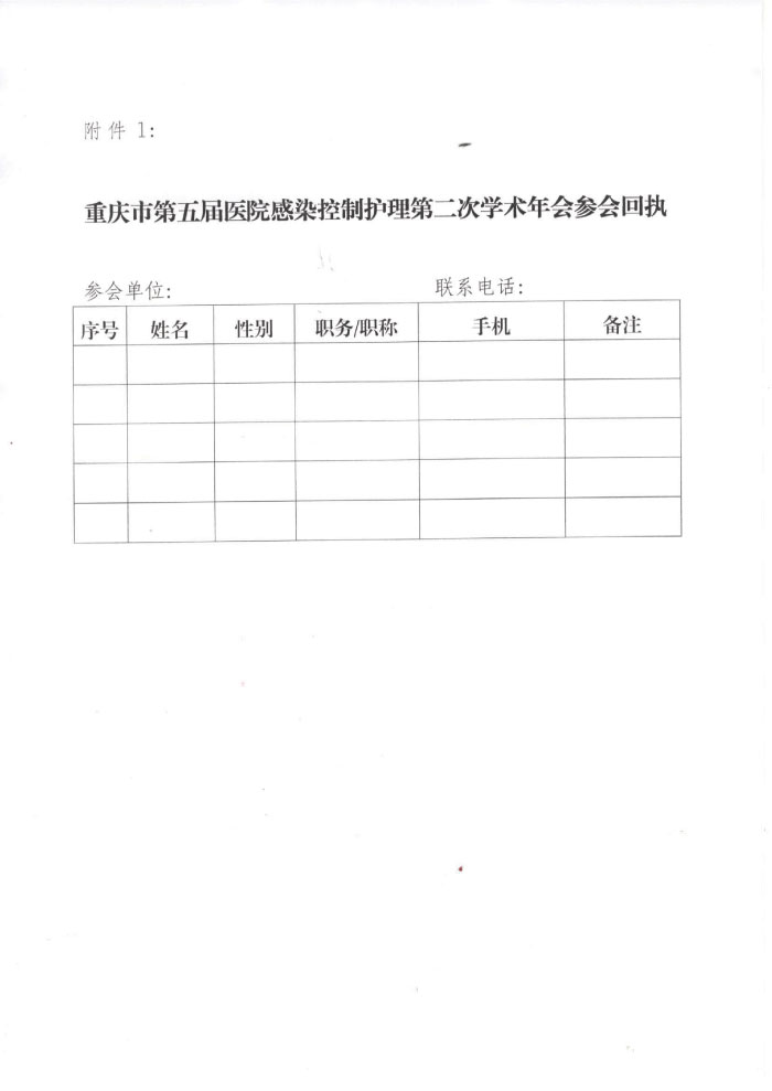 重庆市护理学会关于召开重庆市第五届医院感染控制护理第二次学术年会的通知