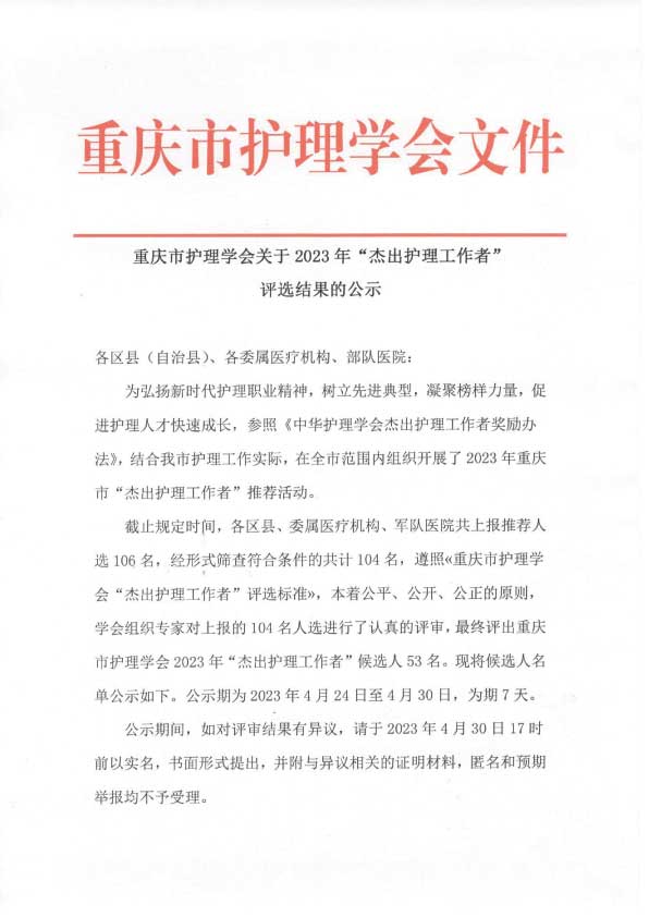 重庆市护理学会关于2023年“杰出护理工作者”评审结果的公示