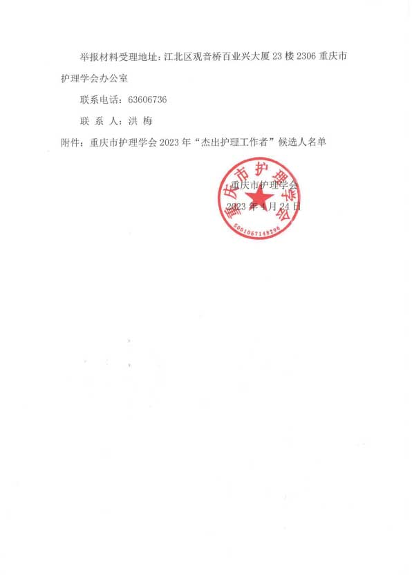 重庆市护理学会关于2023年“杰出护理工作者”评审结果的公示