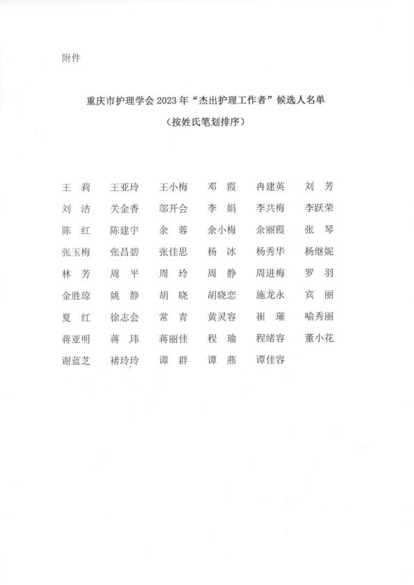 重庆市护理学会关于2023年“杰出护理工作者”评审结果的公示