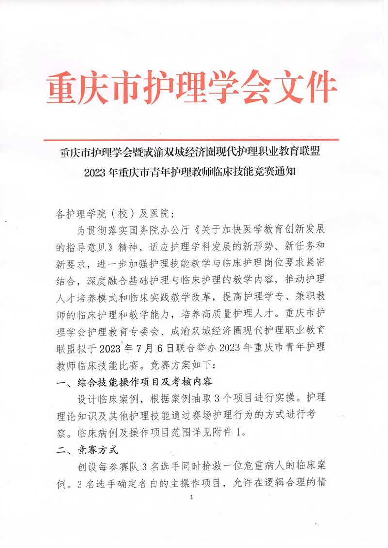 重庆市护理学会暨成渝双城经济圈现代护理职业教育联盟2023年重庆市青年护理教师临床技能竞赛通知