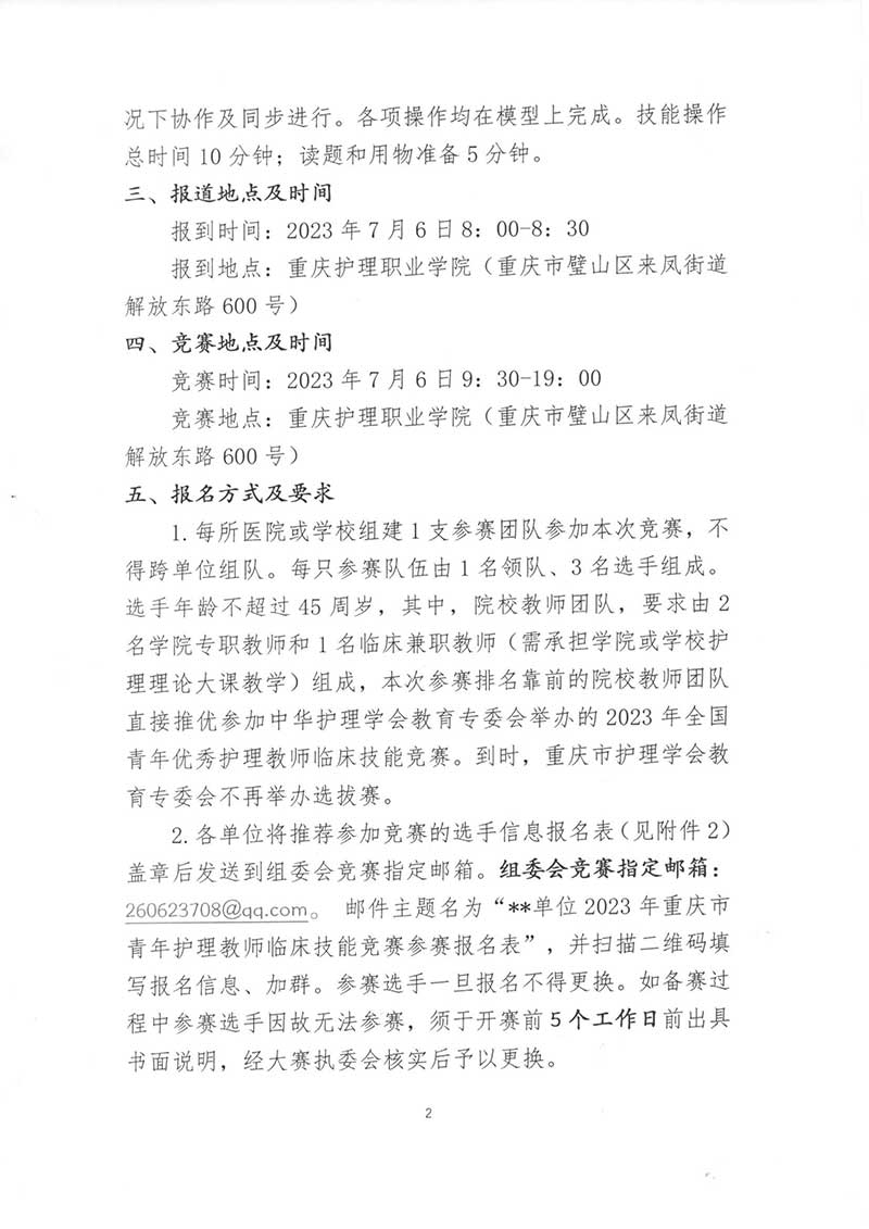 重庆市护理学会暨成渝双城经济圈现代护理职业教育联盟2023年重庆市青年护理教师临床技能竞赛通知