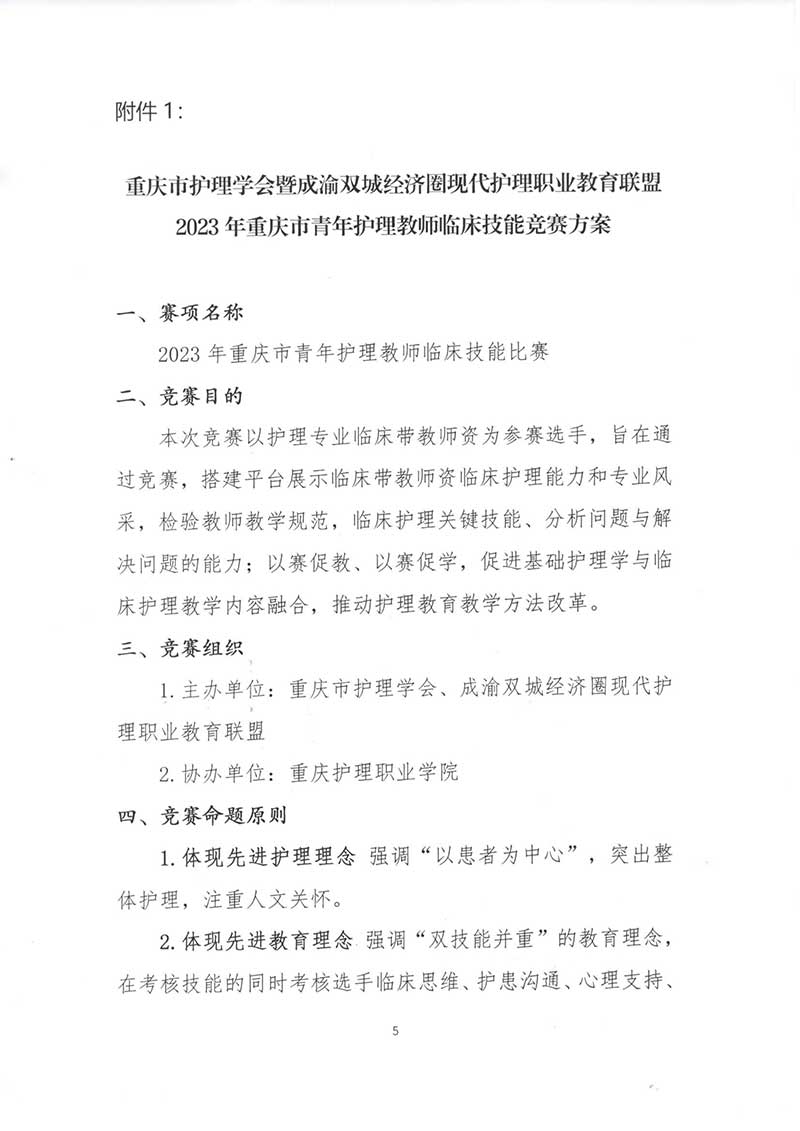 重庆市护理学会暨成渝双城经济圈现代护理职业教育联盟2023年重庆市青年护理教师临床技能竞赛通知