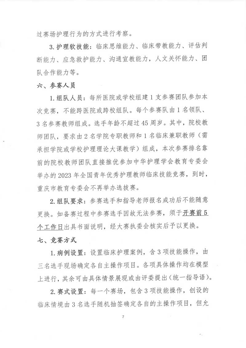重庆市护理学会暨成渝双城经济圈现代护理职业教育联盟2023年重庆市青年护理教师临床技能竞赛通知