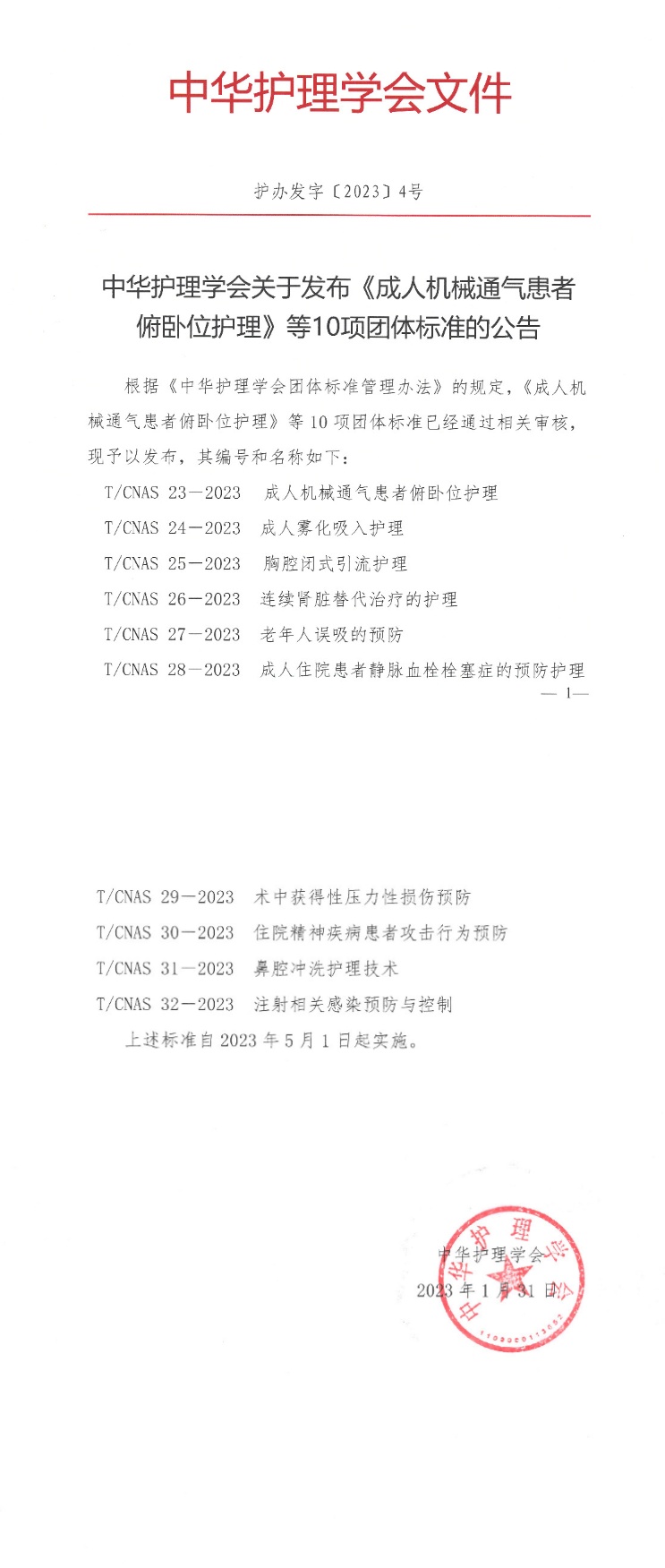 中华护理学会关于发布《成人有创机械通气患者俯卧位护理》等10项团体标准的公告