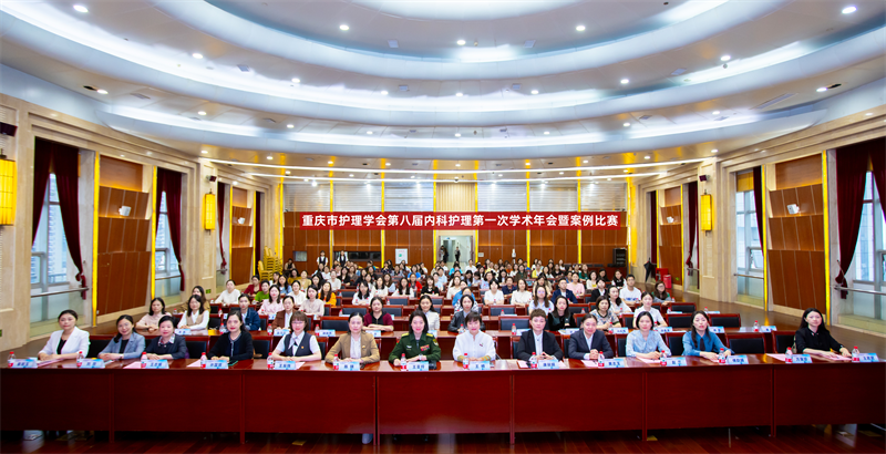 重庆市护理学会第八次内科护理第一次学术年会暨案例比赛圆满举行