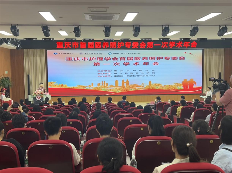 重庆市首届医养照护专业委员会第一次学术年会在重庆护理职业学院成功举办