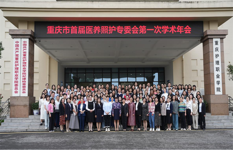 重庆市首届医养照护专业委员会第一次学术年会在重庆护理职业学院成功举办