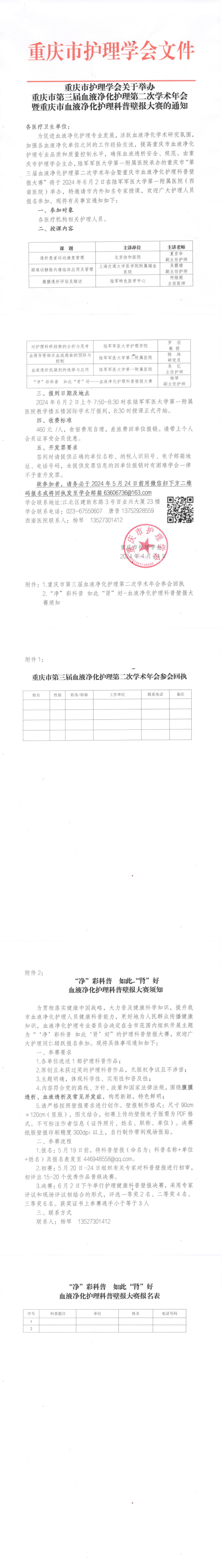 重庆市护理学会关于举办重庆市第三届血液净化护理第二次学术年会的通知