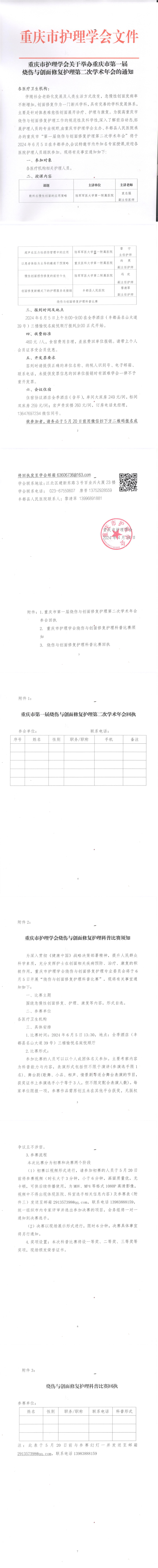 重庆市护理学会关于举办重庆市第一届烧伤与创面修复护理第二次学术年会的通知