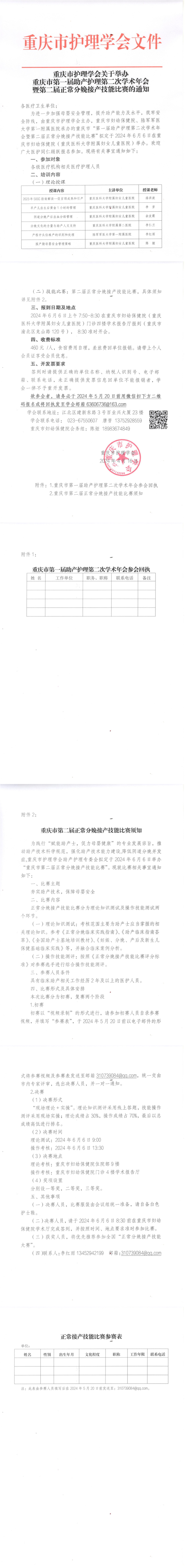 重庆市护理学会关于举办重庆市第一届助产护理第二次学术年会暨第二届正常分娩接产技能比赛的通知