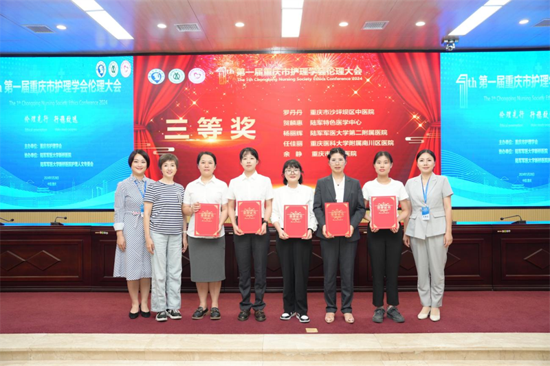 伦理先行   行稳致远一一重庆市护理学会首届护理伦理大会成功召开