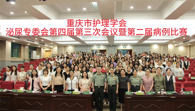 重庆市护理学会泌尿外科护理专业委员会第三次会议成功举办