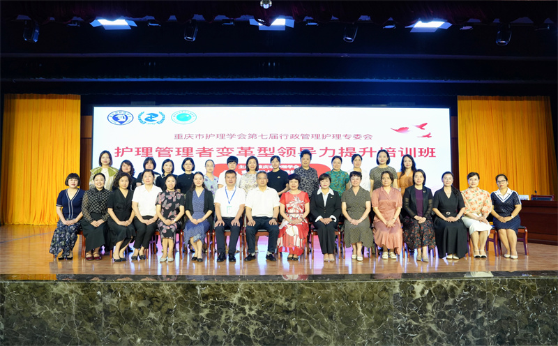 重庆市护理学会第七届行政管理护理专业委员会护理管理者变革型领导力提升培训班成功举办