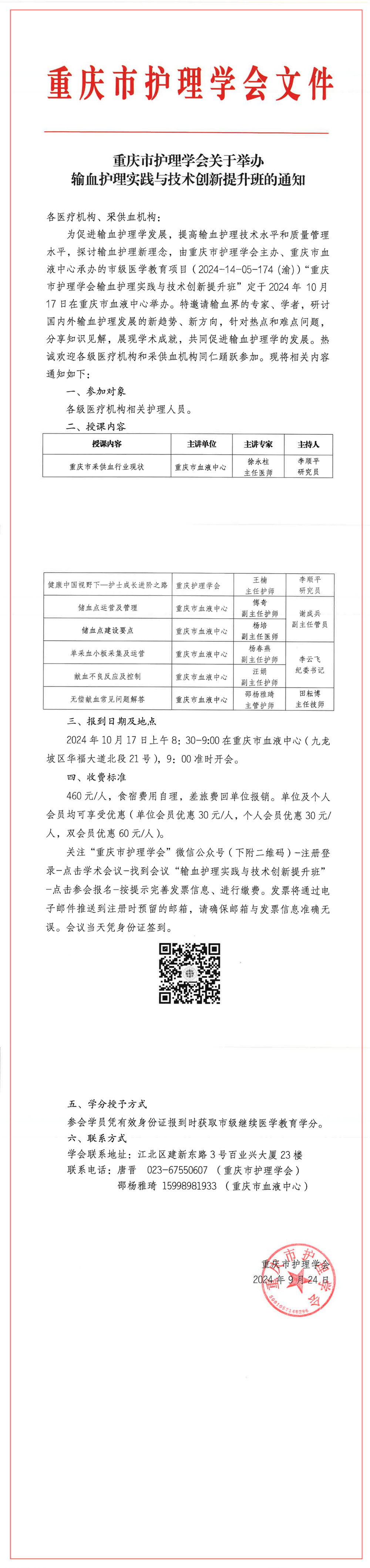 重庆市护理学会关于举办输血护理实践与技术创新提升班的通知