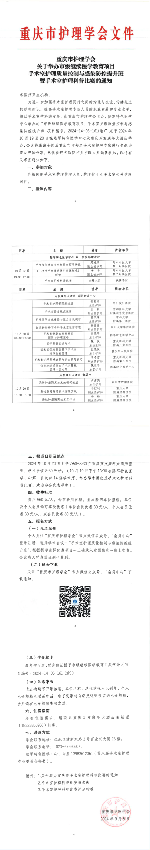 重庆市护理学会关于举办手术室护理质量控制与感染防控提升班的通知
