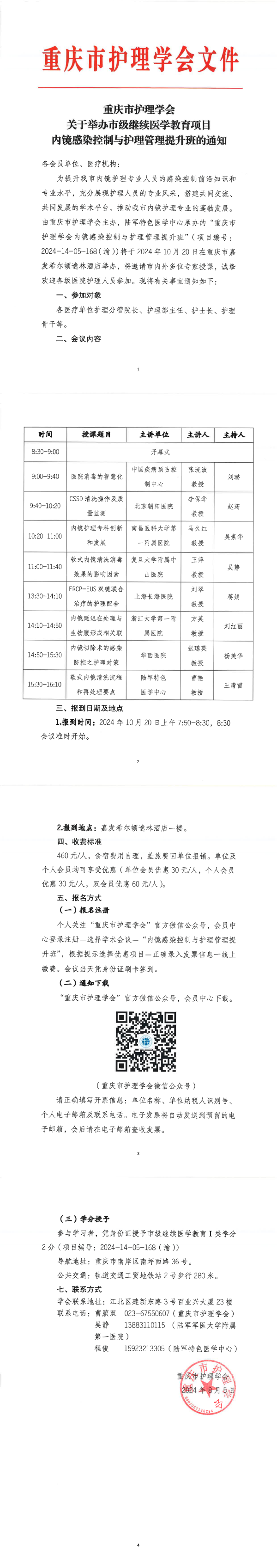 重庆市护理学会关于举办市级继续医学教育项目内镜感染控制与护理管理提升班的通知 