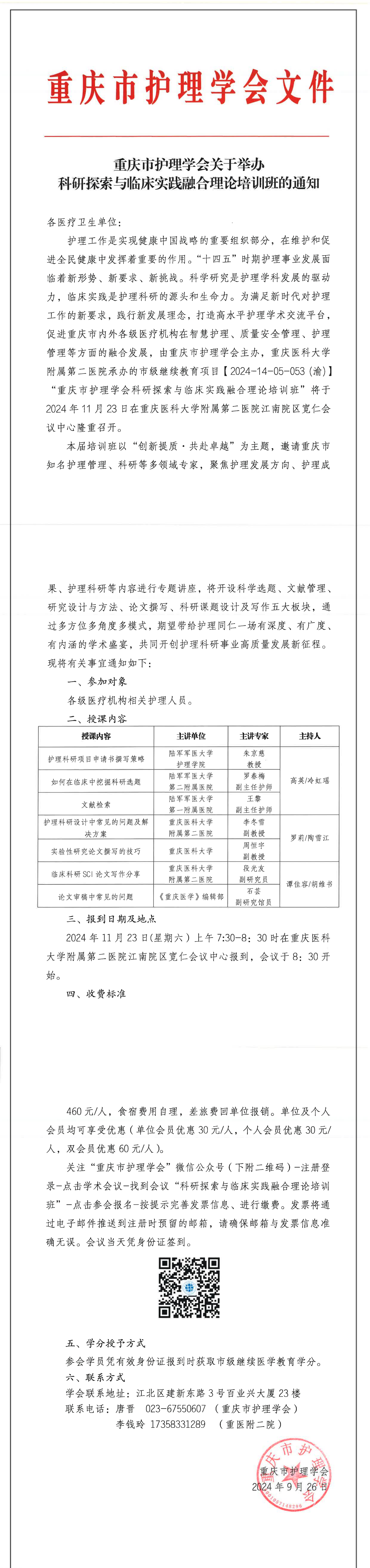 重庆市护理学会关于举办科研探索与临床实践融合理论培训班的通知