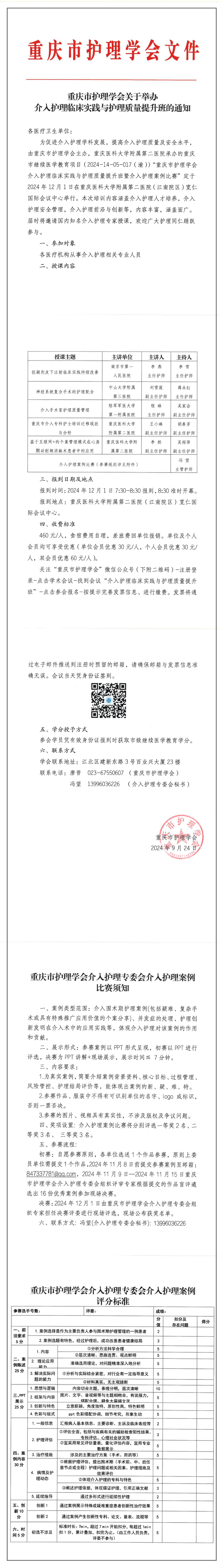 重庆市护理学会关于举办介入护理临床实践与护理质量提升班的通知