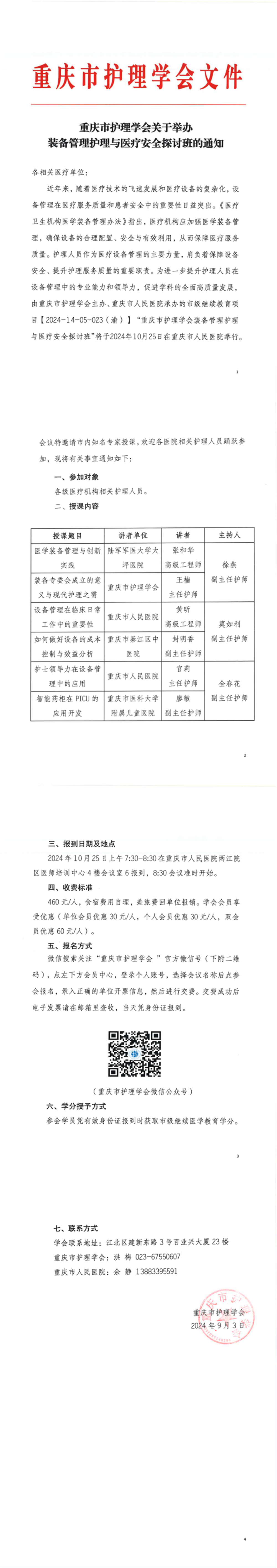 重庆市护理学会关于举办装备管理护理与医疗安全探讨班的通知